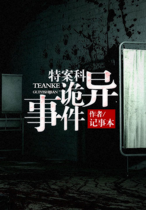 特案科诡异事件