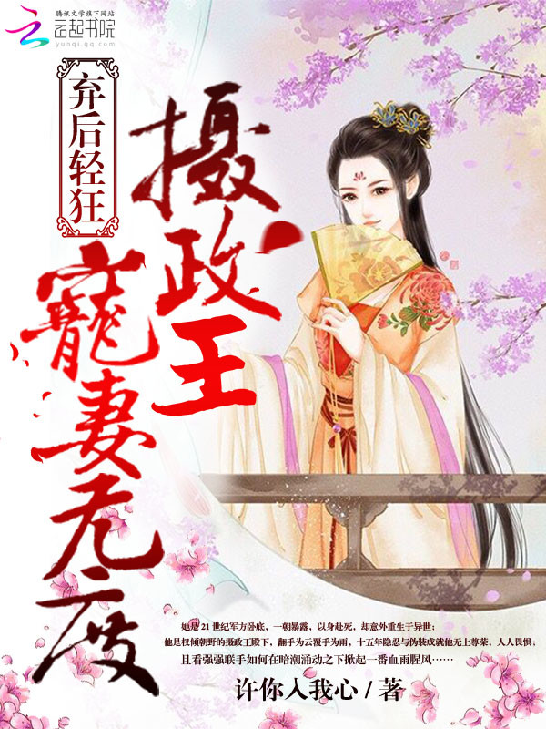 弃后轻狂：摄政王宠妻无度