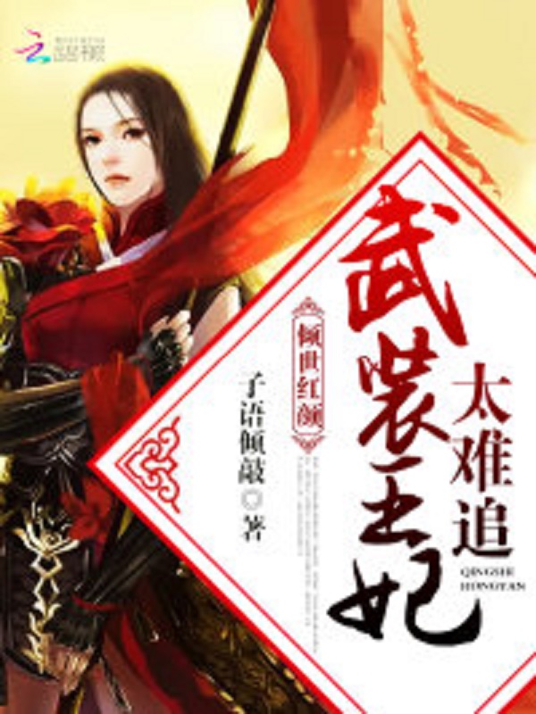 《倾世红颜：武装王妃太难追》主角钟心颜阳光在线试读免费试读完整版