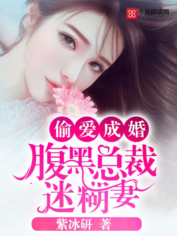 偷爱成婚:腹黑总裁迷糊妻