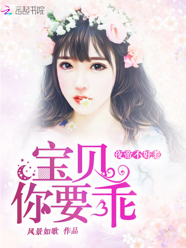 夜帝不好惹：宝贝，你要乖