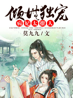 倾世独宠病妃太撩人