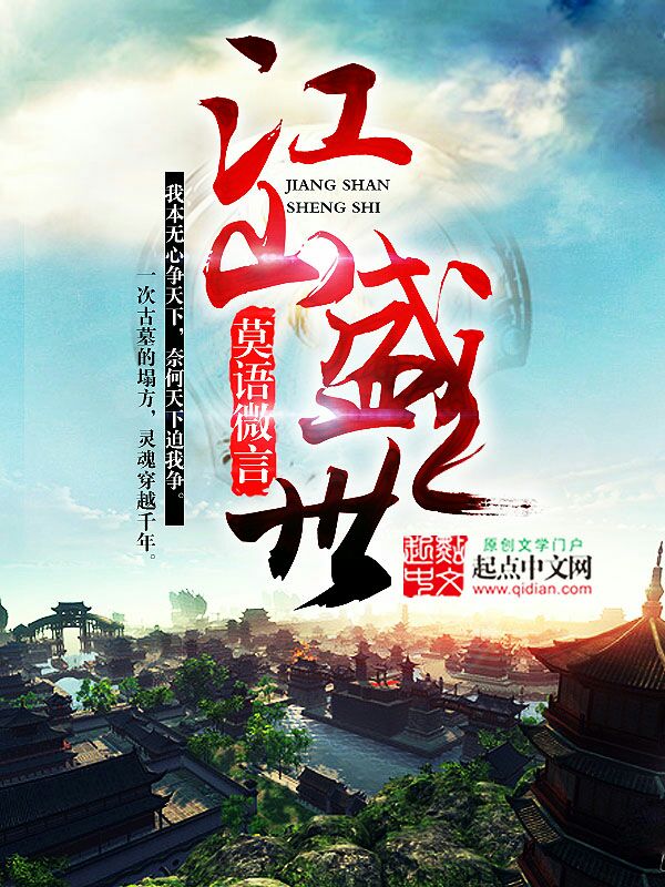 江山盛世