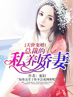 天价宠婚总裁的私养娇妻