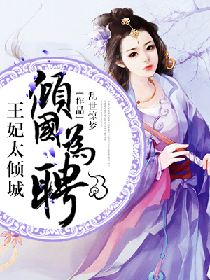 倾国为聘王妃太倾城