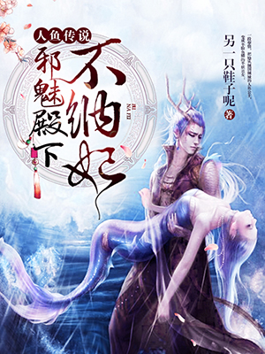 人鱼传说邪魅殿下不纳妃