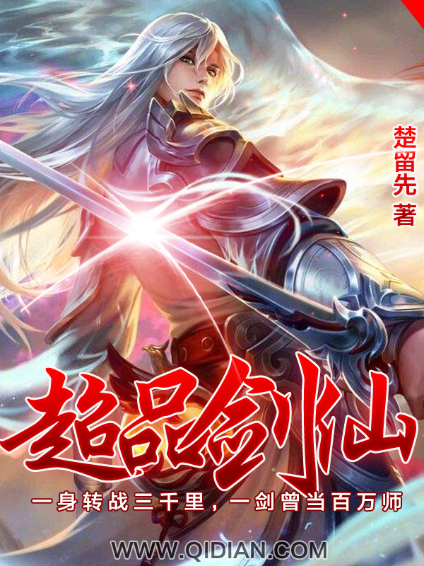 【超品剑仙全文试读完整版完结版】主角顾寒小姑娘