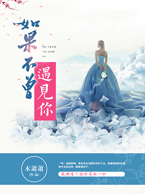 如果不曾遇见你