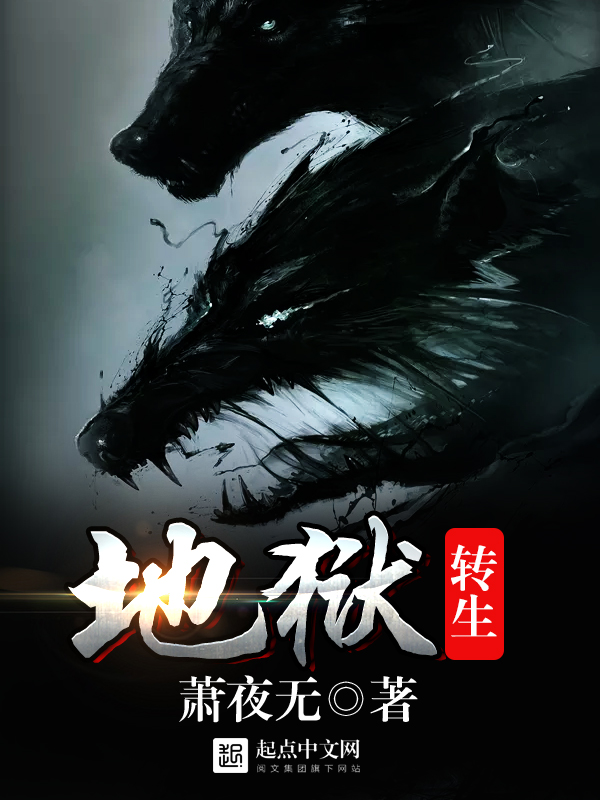 【地狱转生完本免费阅读小说】主角杨帆阳寿