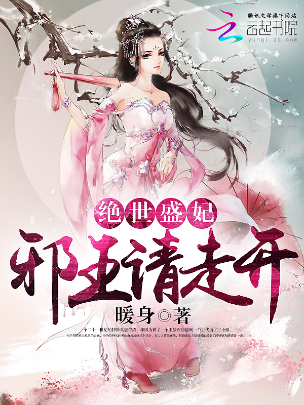 绝世盛妃邪王请走开