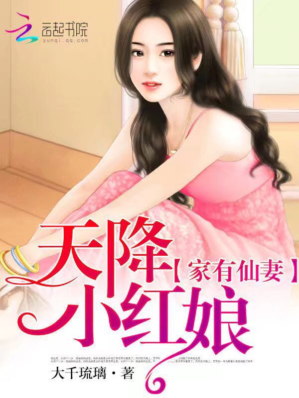 家有仙妻天降小红娘