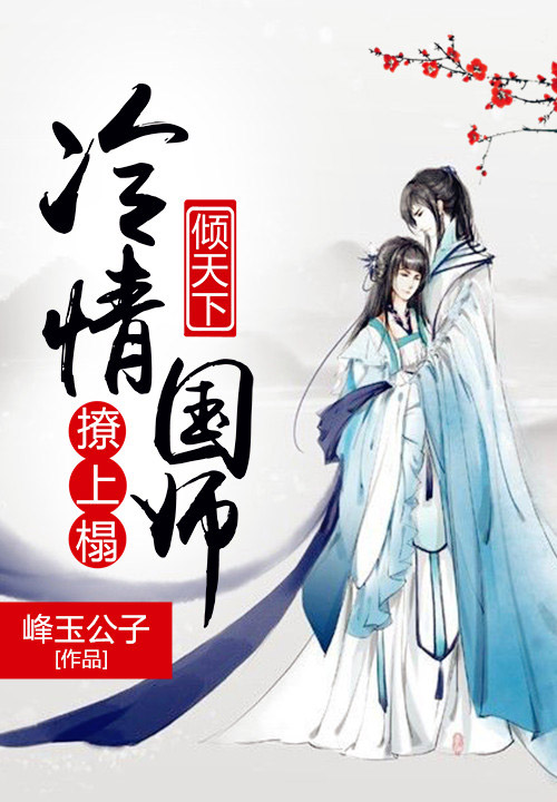 倾天下：冷情国师撩上榻