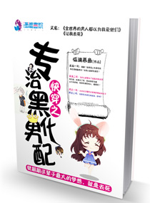 快穿之专治黑化男配