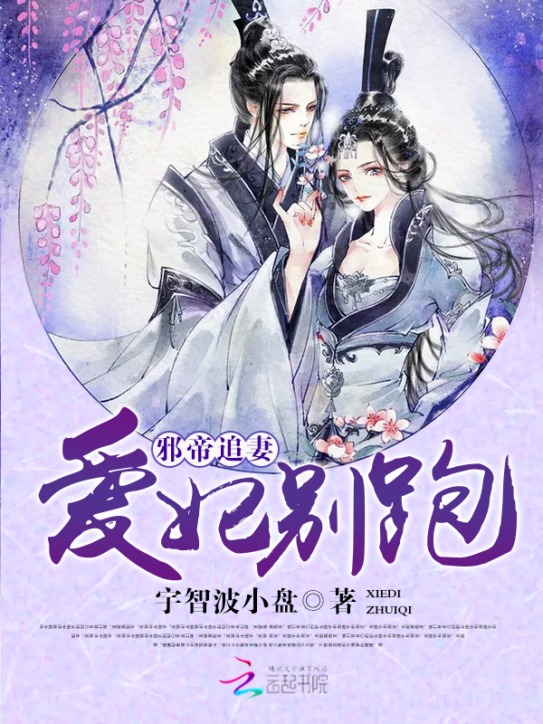 邪帝追妻爱妃别跑