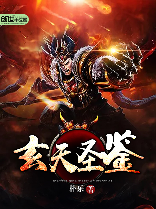玄天圣鉴