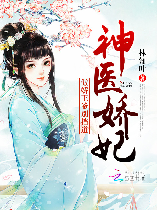 神医娇妃：傲娇王爷别挡道
