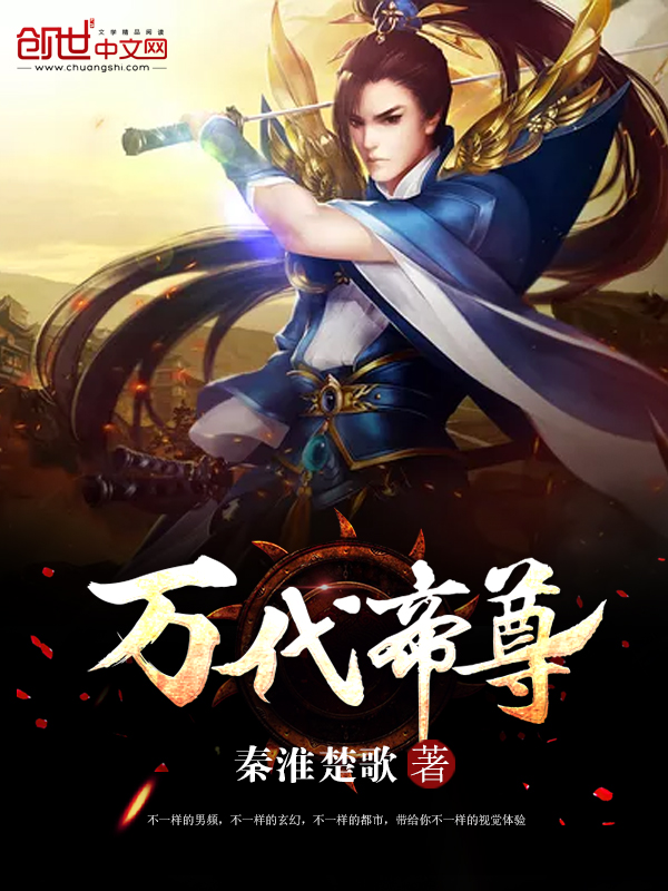 万代帝尊