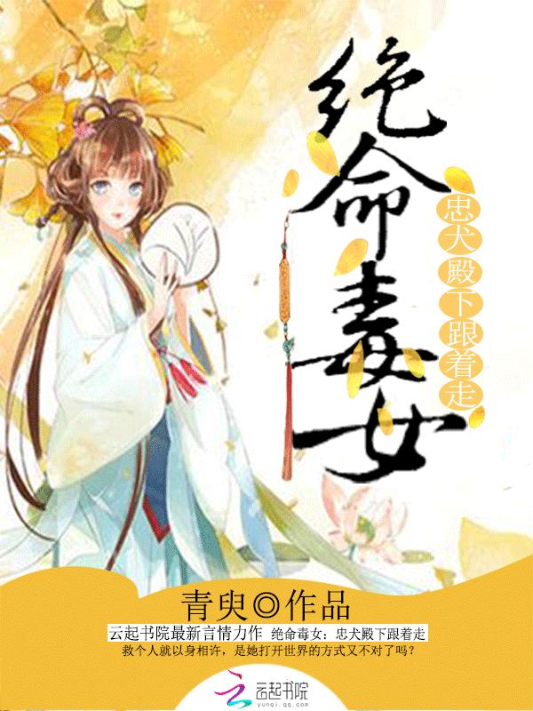 绝命毒女：忠犬殿下跟着走
