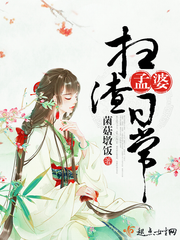 孟婆扫渣日常