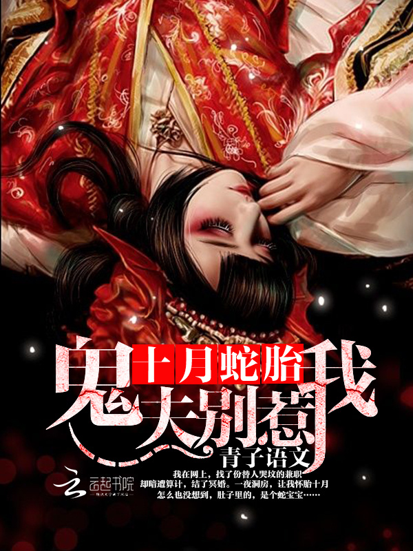 《十月蛇胎:鬼夫,别惹我》的评论