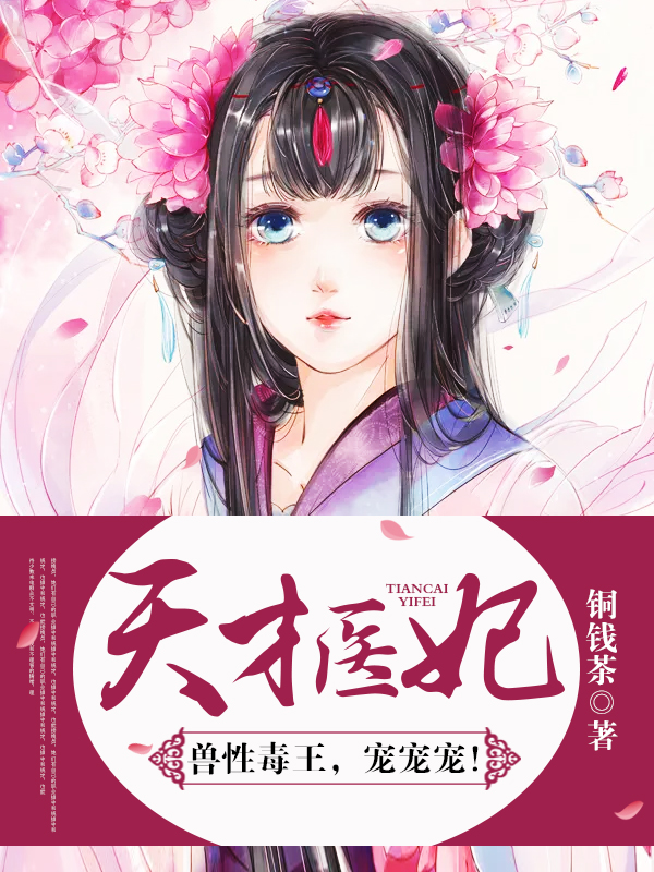 天才医妃：兽性毒王，宠宠宠！