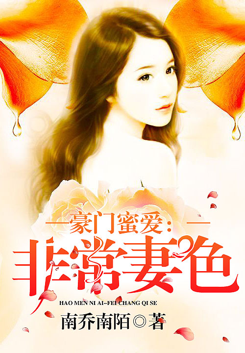 豪门蜜爱:非常妻色