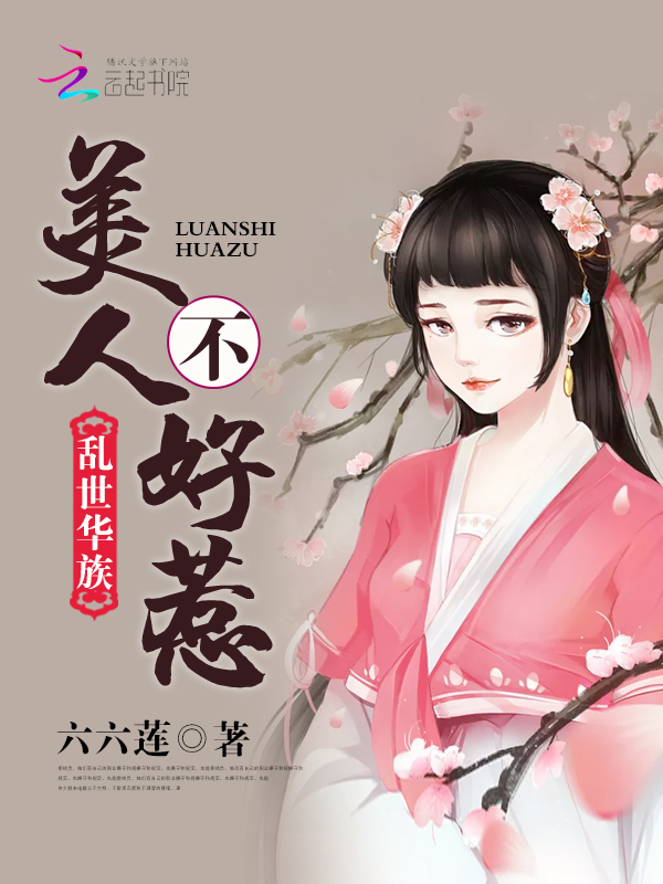 六六莲