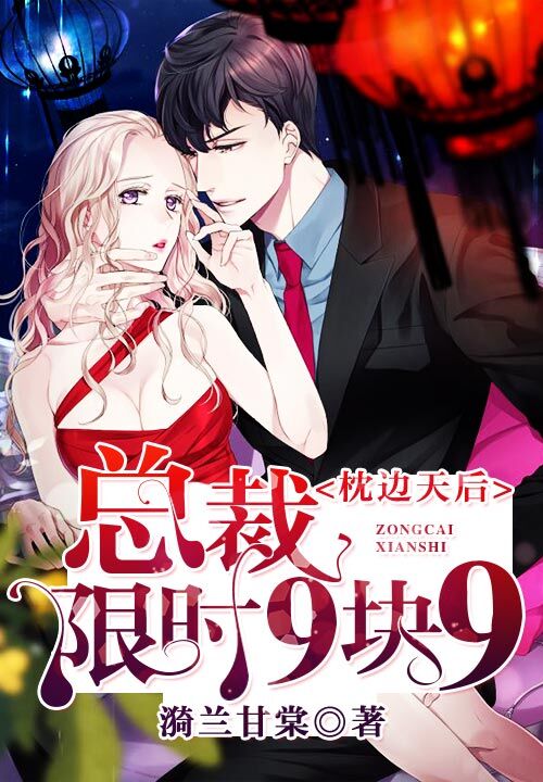枕边天后：总裁限时9块9