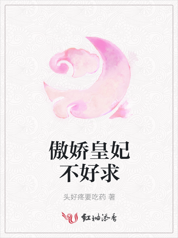 傲娇皇妃不好求