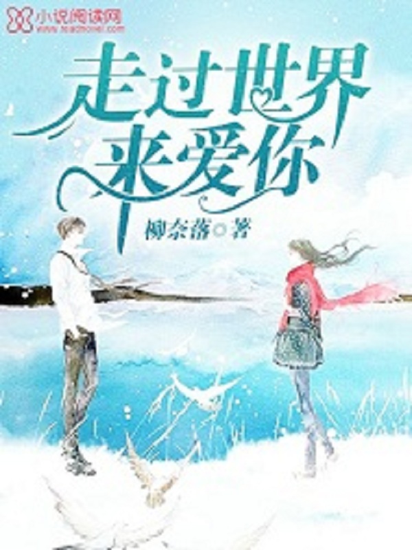 走过世界来爱你