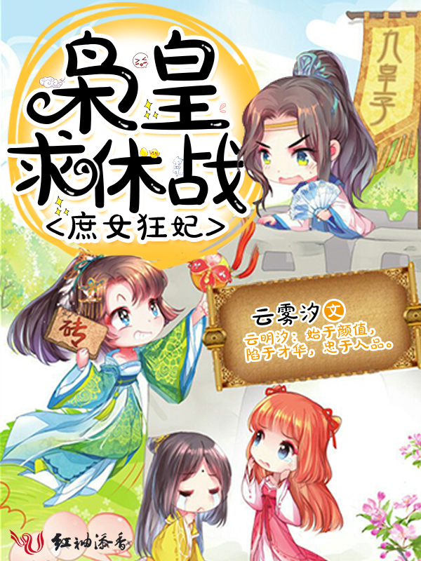 庶女狂妃：枭皇，求休战！