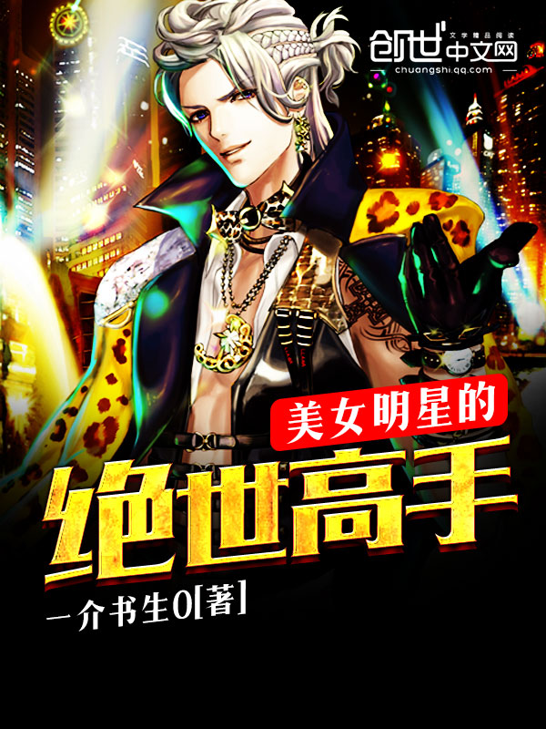 美女明星的绝世高手