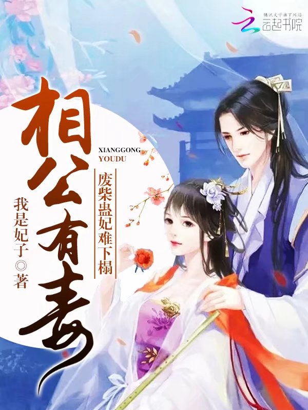 相公有毒：废柴蛊妃难下榻