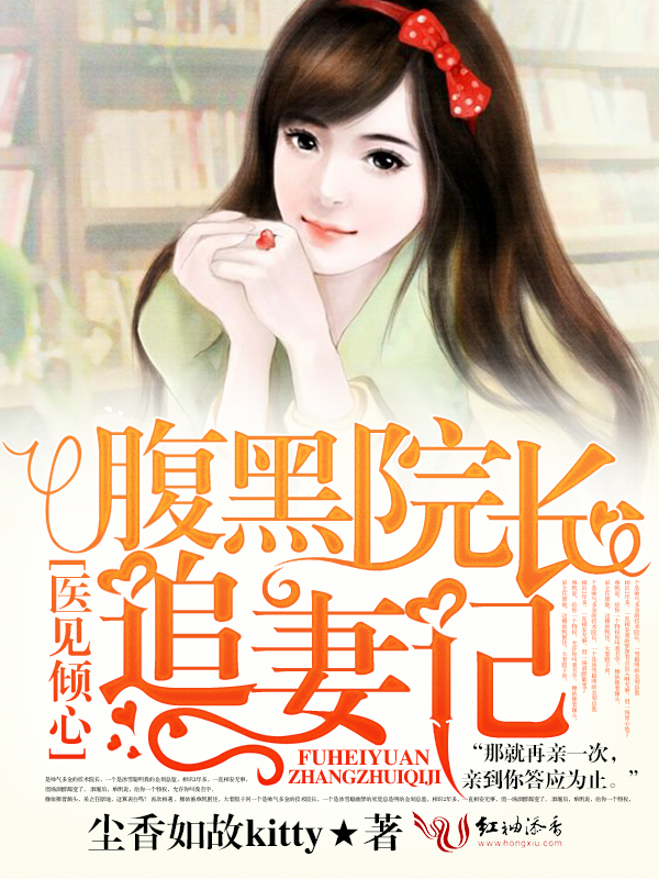 医见倾心，腹黑院长追妻记