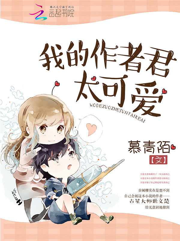 《我的作者君太可爱》主角占星小精灵完本完结版_米诺岛小说网
