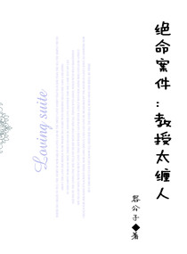 绝命案件：教授太缠人