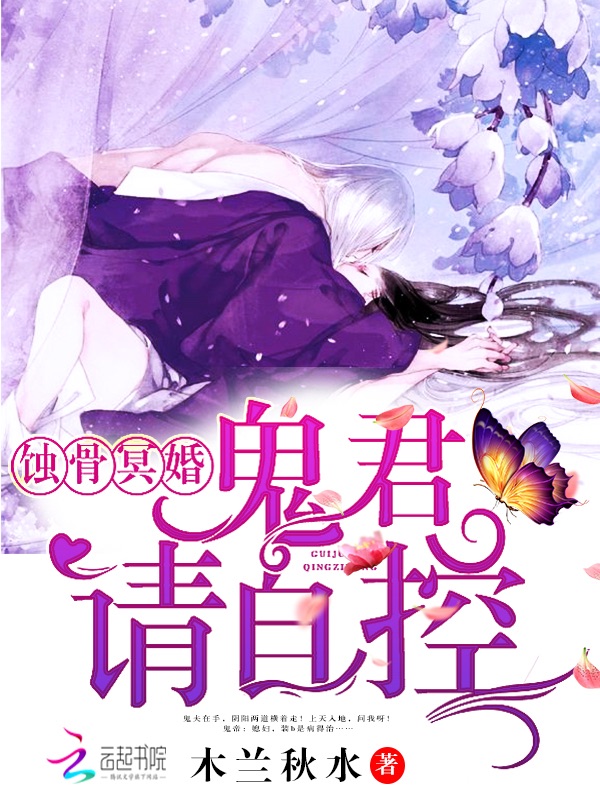 蚀骨冥婚：鬼君，请自控！