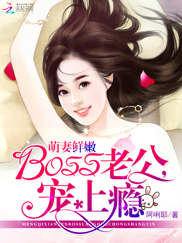 《萌妻鲜嫩：BOSS老公，宠上瘾》主角赵璇河东狮吼完本大结局