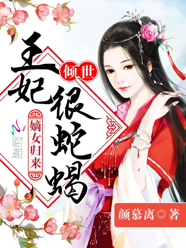 嫡女归来：倾世王妃很蛇蝎