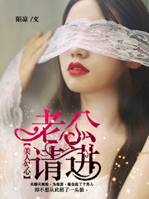 美人勾心老公请进