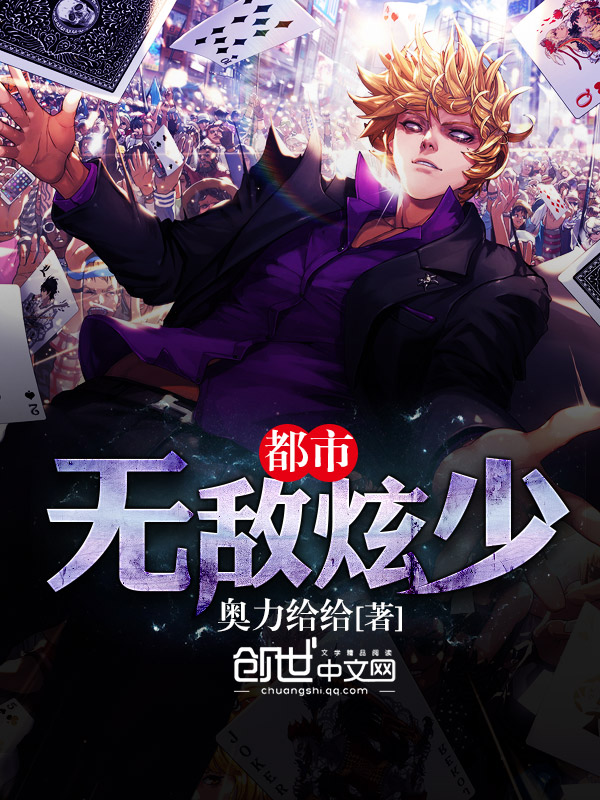 都市无敌炫少