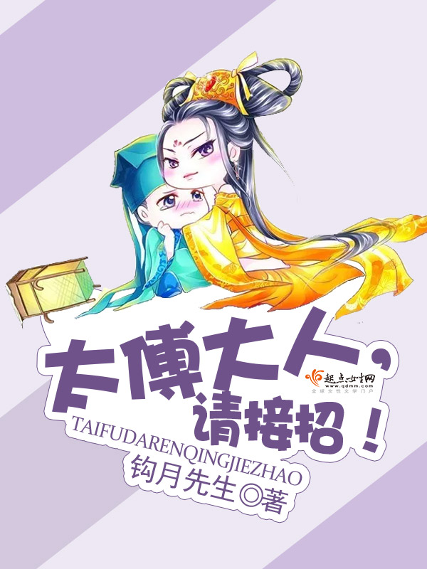 太傅大人,请接招!