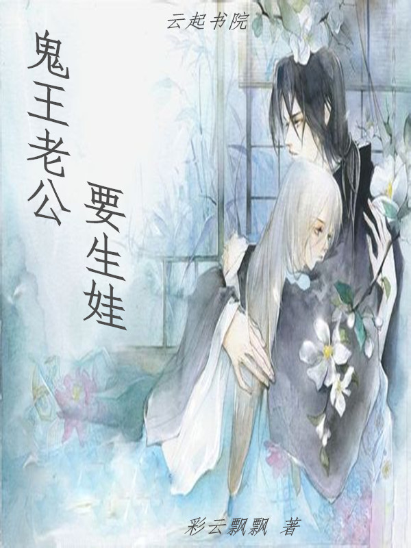 鬼王老公要生娃