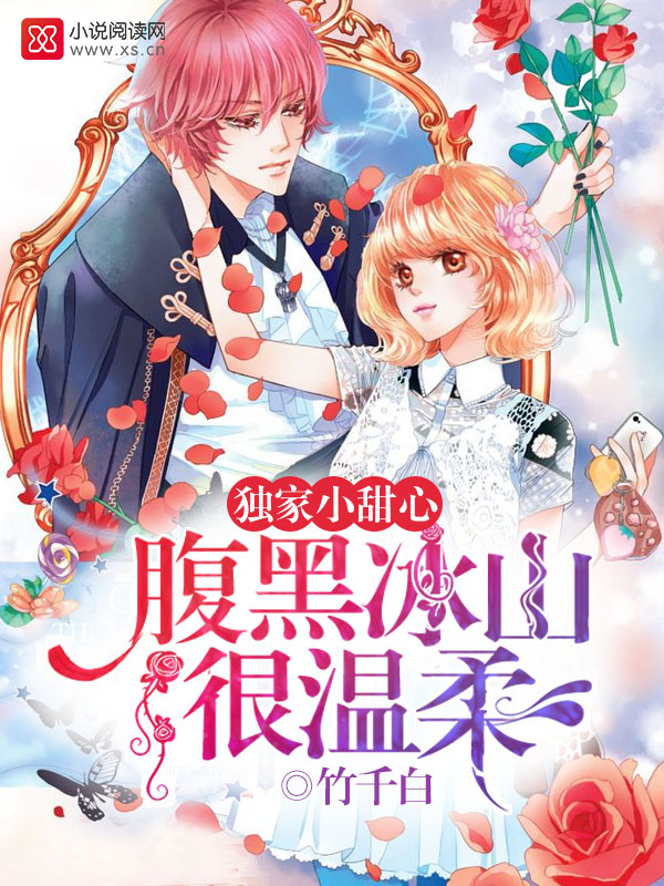 独家小甜心：腹黑冰山很温柔