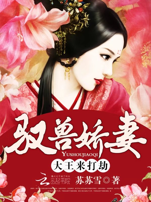 驭兽娇妻：大王，来打劫