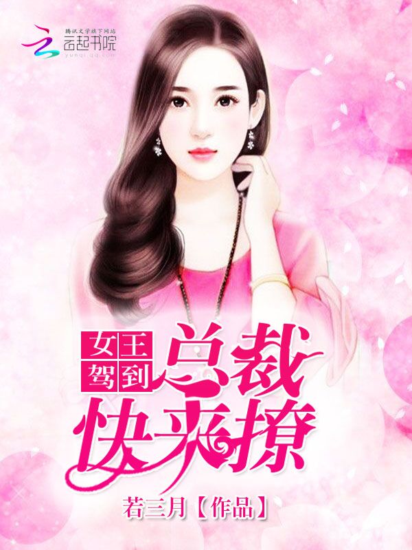 女王驾到:总裁,快来撩!