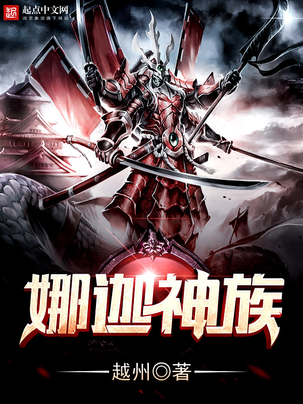 《娜迦神族》的评论