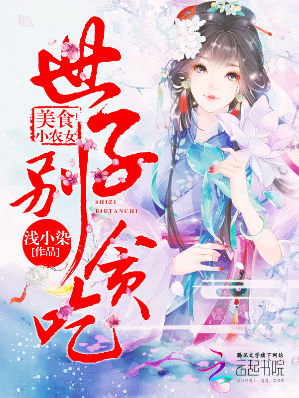 美食小农女：世子，别贪吃