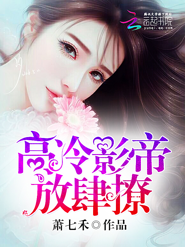 高冷影帝，放肆撩！