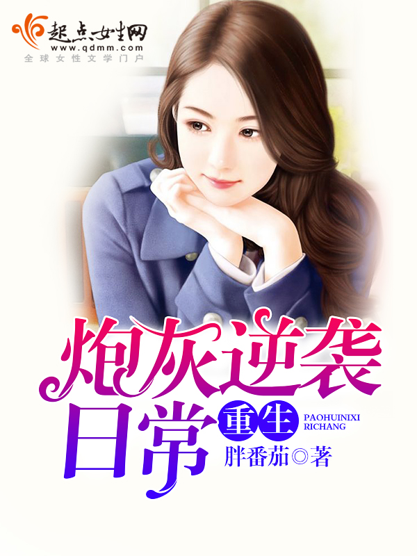 【重生炮灰逆袭日常精彩阅读在线试读完整版】主角岩乔丽